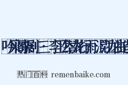 吟风阁杂剧·三·李卫公替龙行雨·混江龙曲造句是什么意思的图片